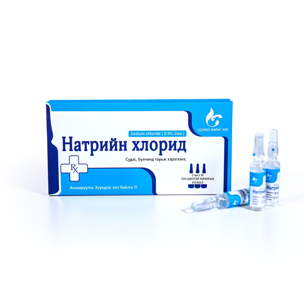 Натрийн хлорид 0.9% 2мл №10 тарилгын уусмал