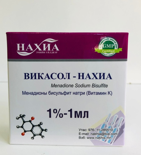 [10745] Викасол 1% 1мл №10 /Нахиа/ ам - Нахиа-Импекс ХХК