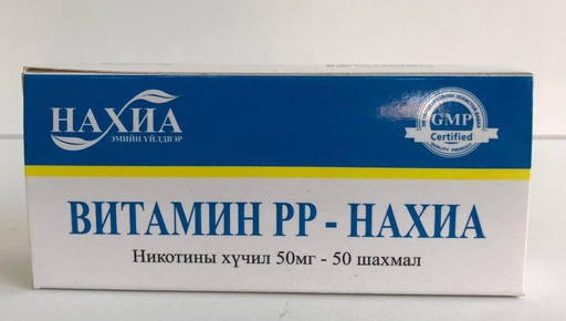 [12013] Витамин РР 50мг №50 /Нахиа/ таб - Нахиа-Импекс ХХК